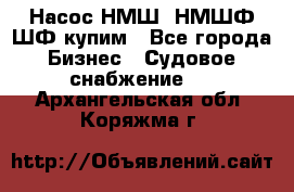 Насос НМШ, НМШФ,ШФ купим - Все города Бизнес » Судовое снабжение   . Архангельская обл.,Коряжма г.